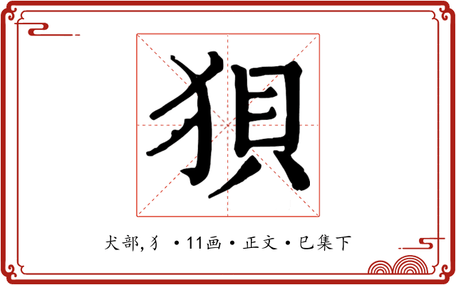 狽