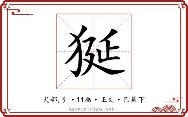 狿