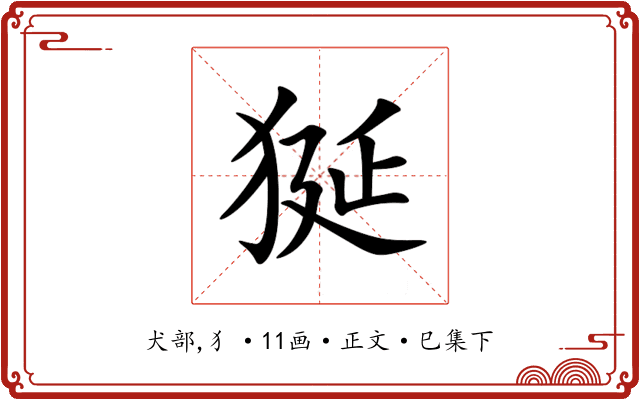 狿