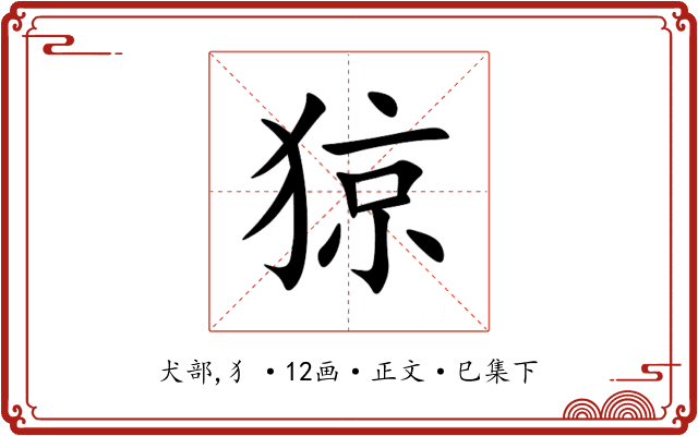 猄
