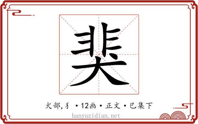 猆