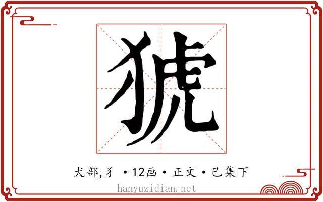 猇