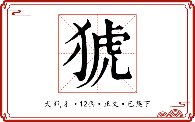 猇