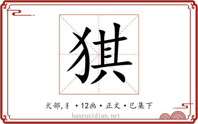 猉