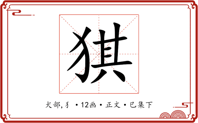 猉