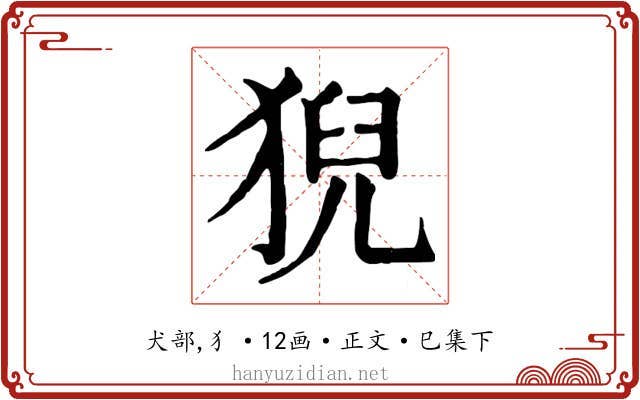 猊