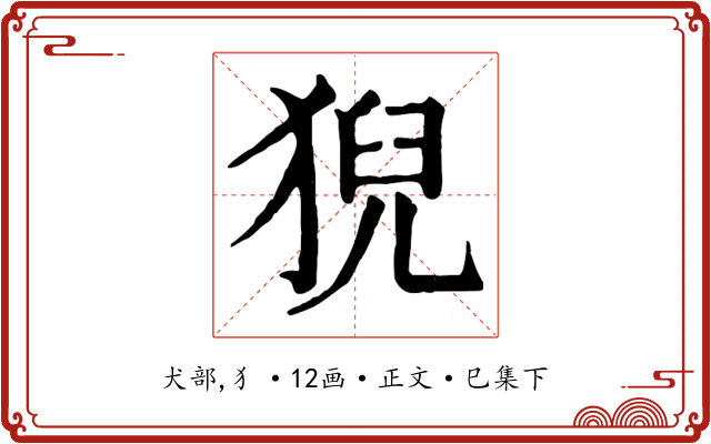 猊