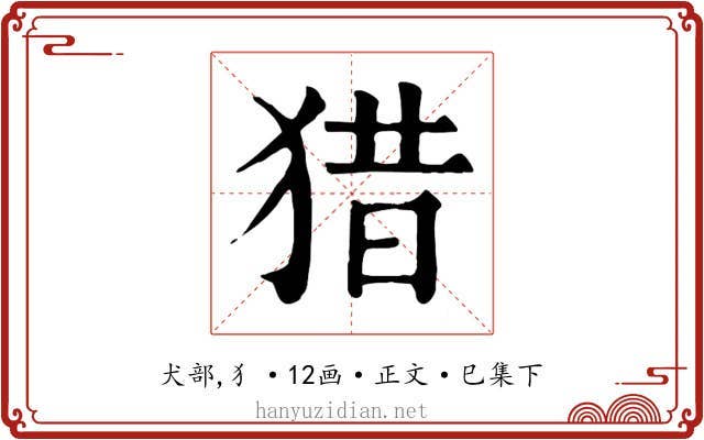 猎