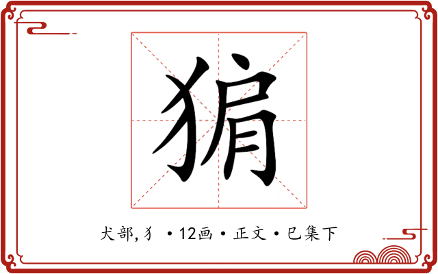 猏