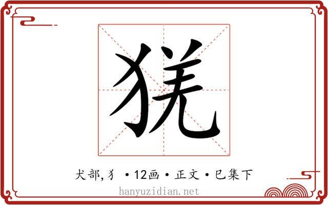 猐