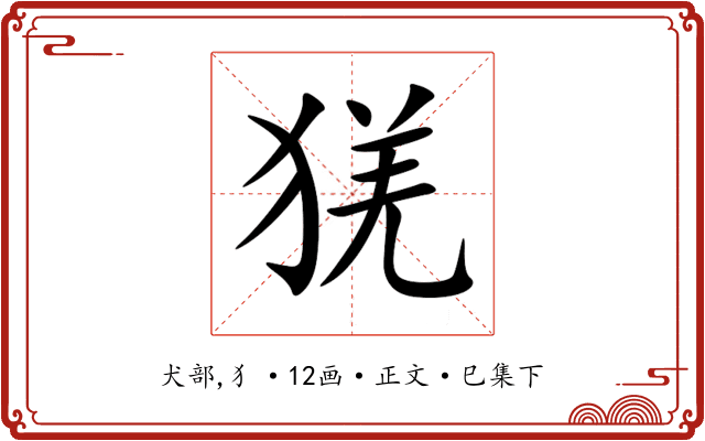 猐