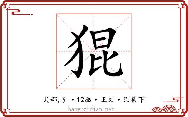 猑