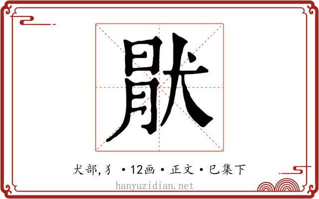 猒