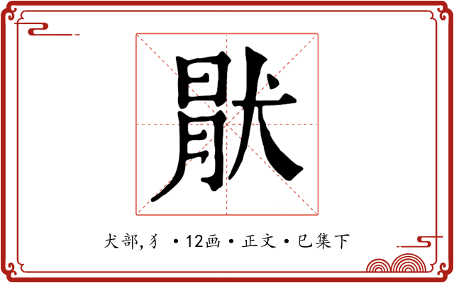 猒
