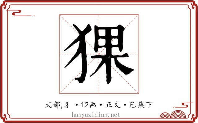 猓