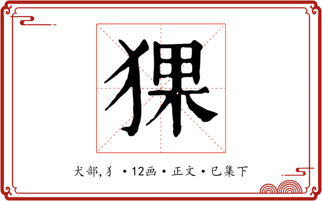 猓