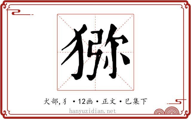 猕
