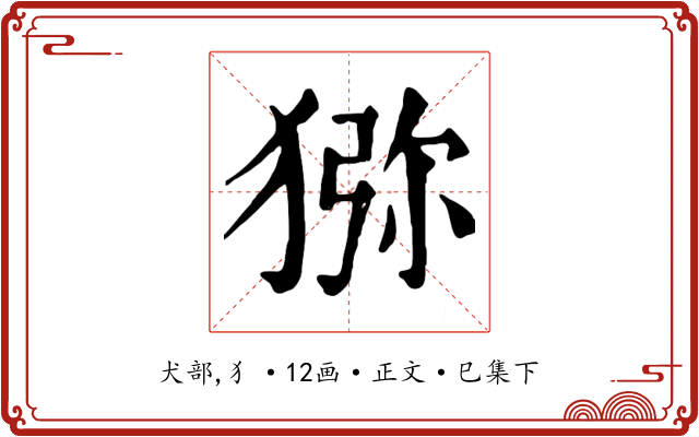 猕
