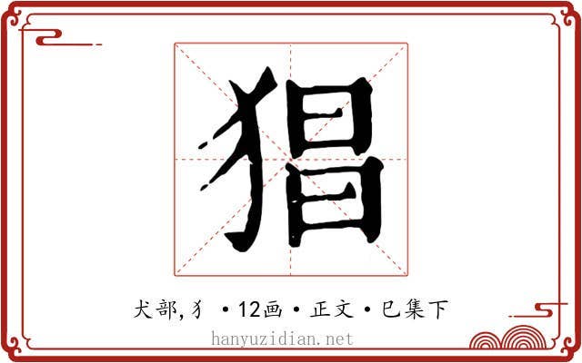 猖