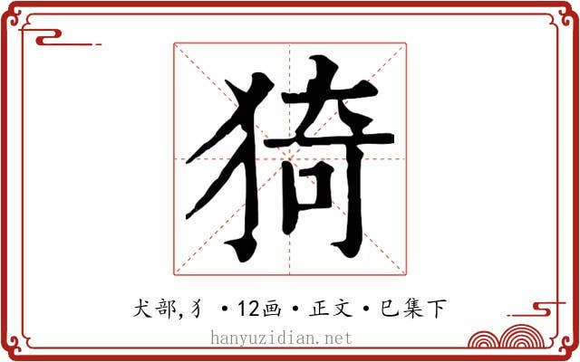猗