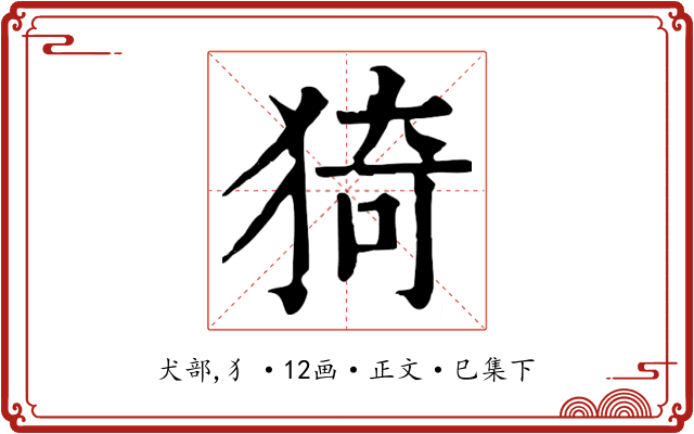 猗