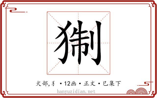 猘