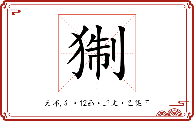 猘