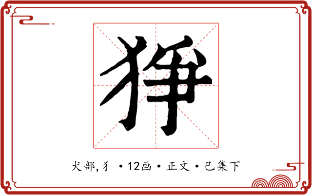 猙