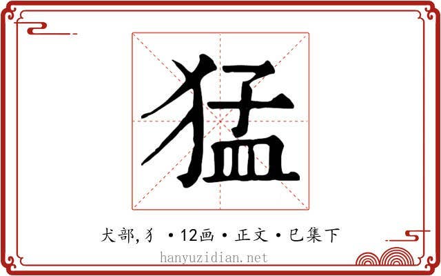 猛