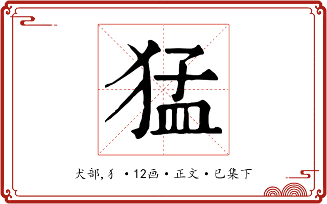 猛