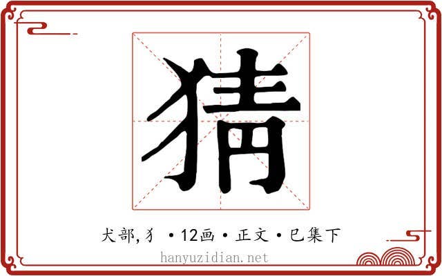 猜