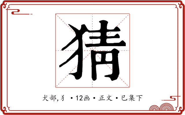 猜