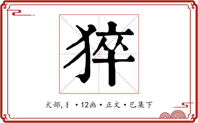 猝