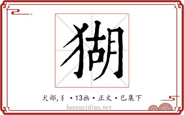 猢