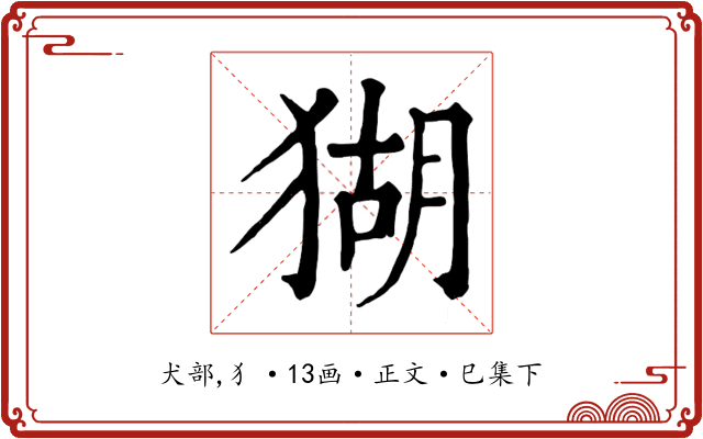 猢