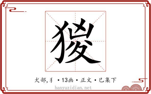 猣