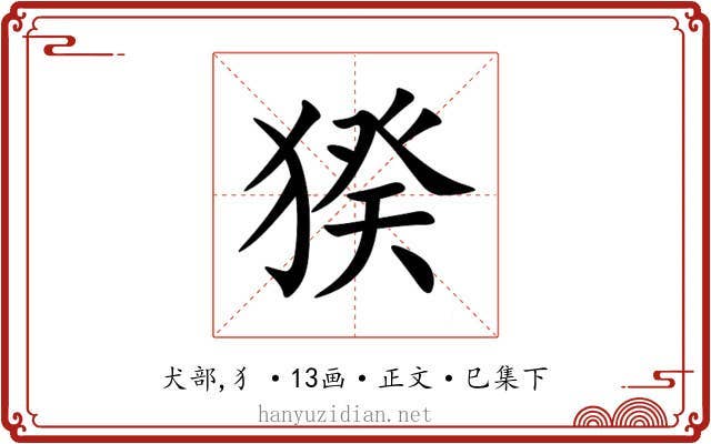 猤