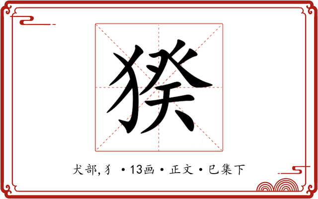 猤
