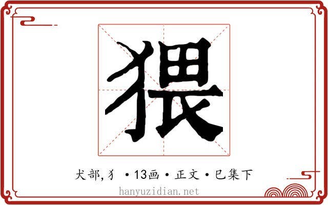 猥