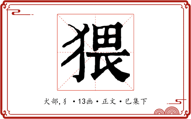 猥