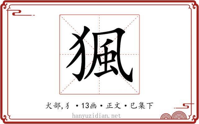 猦