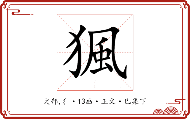 猦