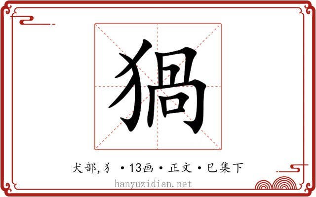 猧