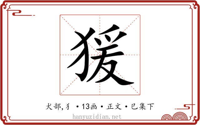 猨