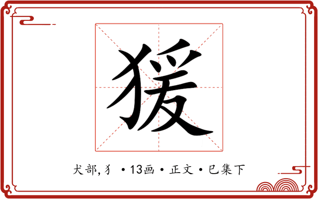 猨