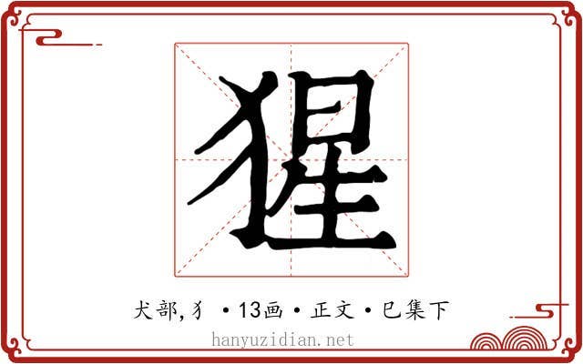 猩