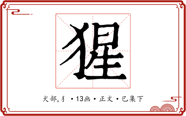 猩