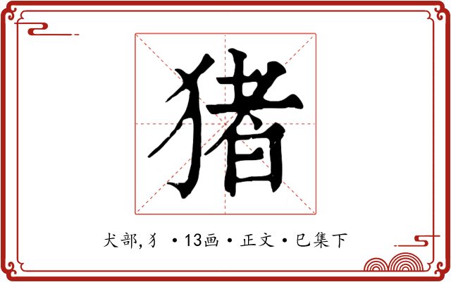 猪
