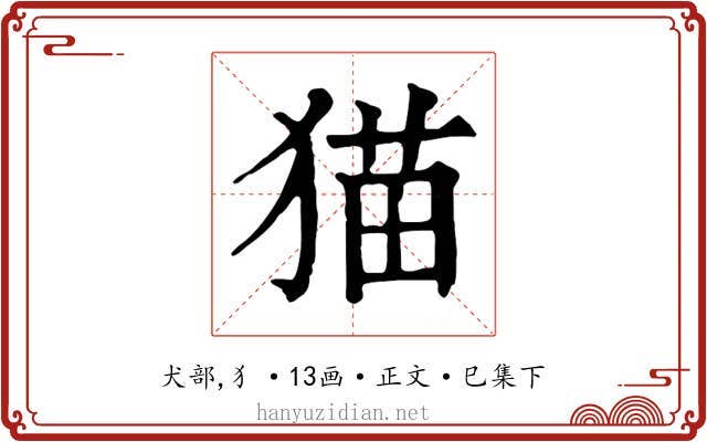 猫