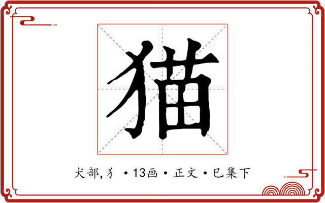 猫